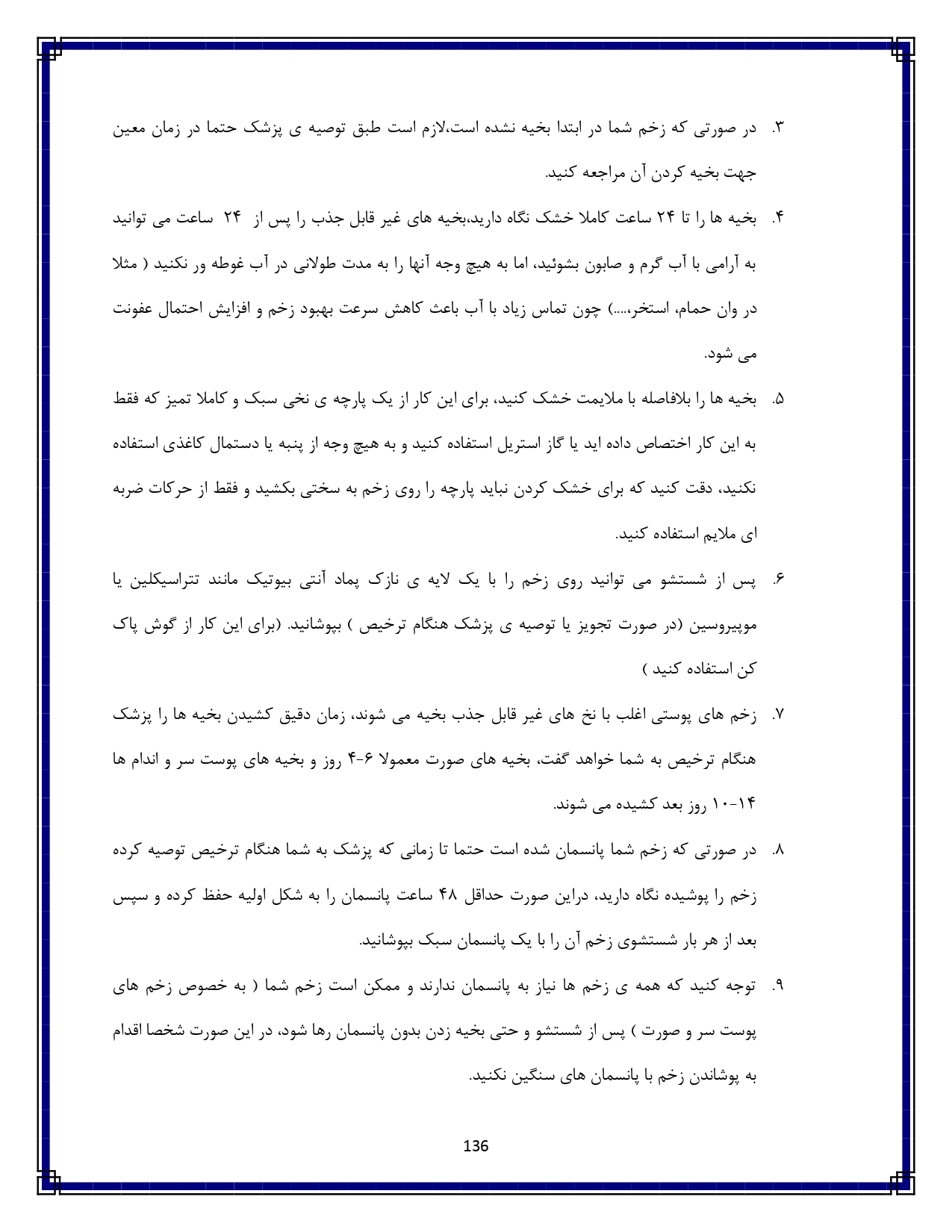 گازگرفتگی توسط حیوان یا انسان - صفحه ۱۳۶
